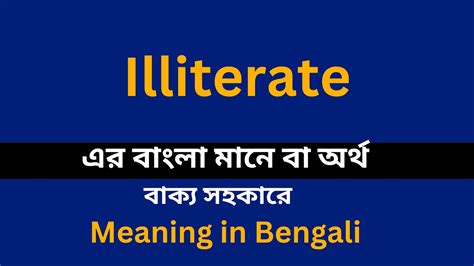 illiterate meaning in bengali